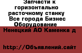 Запчасти к горизонтально -  расточному станку. - Все города Бизнес » Оборудование   . Ненецкий АО,Каменка д.